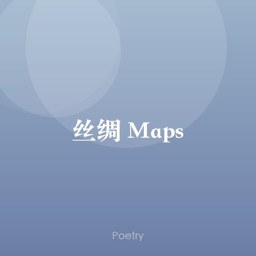 丝绸 Maps